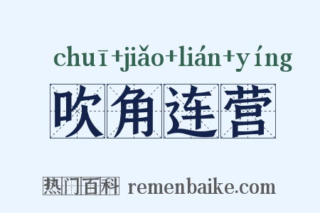吹角连营是什么意思的图片